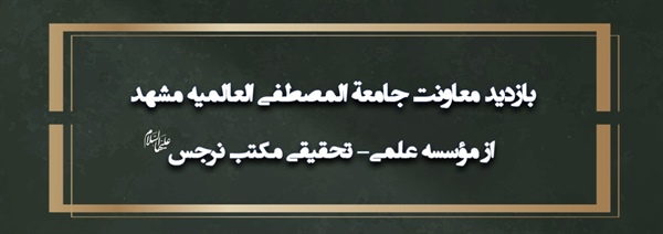 بازدید معاونت محترم پژوهش جامعه المصطفی العالمیه و مدیران کل از مرکز پژوهشی نرجس(س)